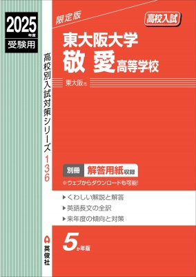 東大阪大学敬愛高等学校 2025年度受験用 高校別入試対策シリーズ : 英俊社編集部 | HMV&BOOKS online -  9784815435998