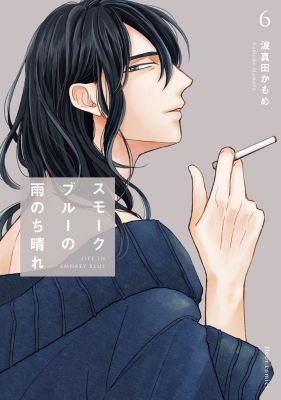Amazon.co.jp: スモークブルーの雨のち晴れ 6【電子特典付き