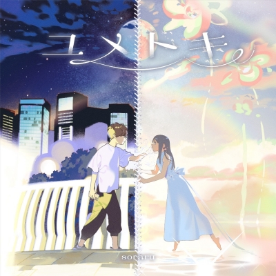 ユメトキ : そらる | HMV&BOOKS online - PCCA-6365