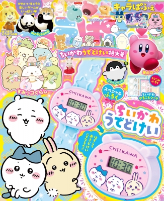 キャラぱふぇ ちいかわうでどけい特大号 角川sscムック | HMV&BOOKS online - 9784048978231