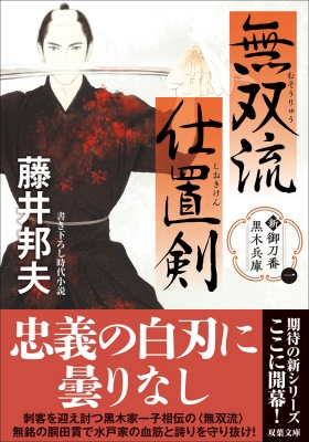 無双流仕置剣 新・御刀番黒木兵庫 双葉文庫 : 藤井邦夫
