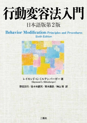 行動変容法入門 日本語版第2版 Raymond G.Miltenberger(著