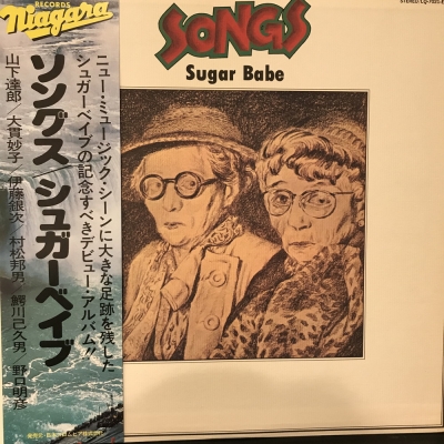 レコード 【極美盤】ソングス/シュガーベイブ 山下達郎 大貫妙子 LQ-7021-E