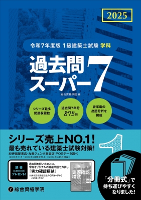 令和7年度版 1級建築士試験学科過去問スーパー7 : 総合資格学院 | HMV&BOOKS online - 9784864175548