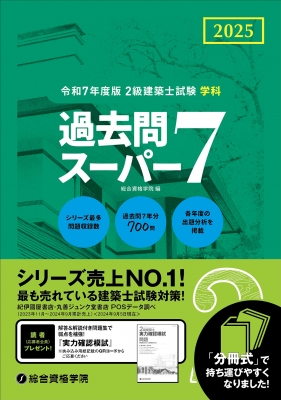 令和7年度版 2級建築士試験学科過去問スーパー7 : 総合資格学院 | HMV&BOOKS online - 9784864175579