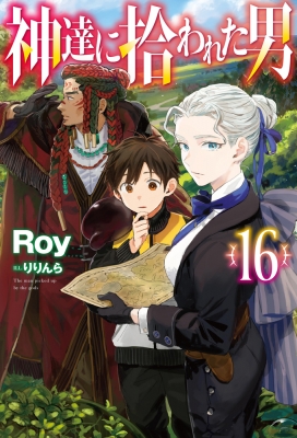 神達に拾われた男　1〜15巻セット 神達に拾われた男 全巻セット（1-14巻 最新刊） | 八文字屋