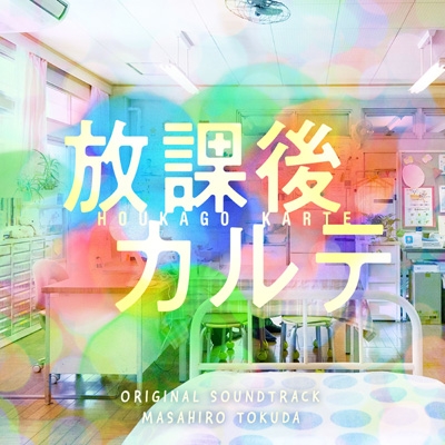 日本テレビ系土ドラ9「放課後カルテ」オリジナル・サウンド