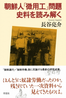 朝鮮人「徴用工」問題 史料を読み解く : 長谷亮介 | HMV&BOOKS 