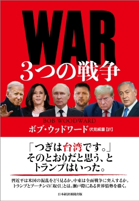 War(ウォー)3つの戦争 : ボブ・ウッドワード | HMV&BOOKS online