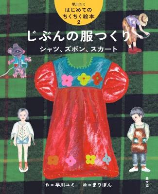 早川ユミさんのちくちくスカート | あ・でゅまん｜blog