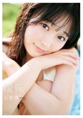HKT48 石橋颯 1st 写真集「曖昧」サイン入りチェキ HKT48石橋颯1st写真集 曖昧 : 石橋颯 | HMV&BOOKS online