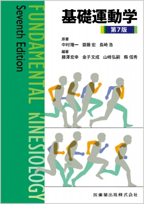 基礎運動学第7版 | 中村 隆一, 齋藤 宏, 長崎 浩, 藤澤 宏幸