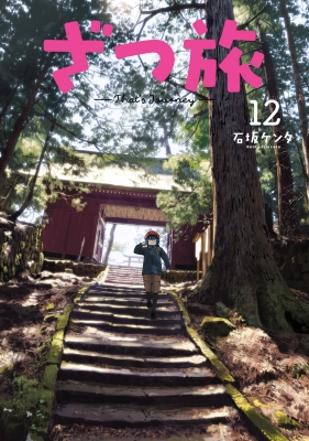 ファッション人気ブランドランキング ざつ旅 -That's Journey-12 電撃コミックスNEXT : 石坂ケンタ 全巻セット