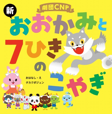 劇団cnp 「新 おおかみと7ひきのこやぎ」 : タカクボジュン