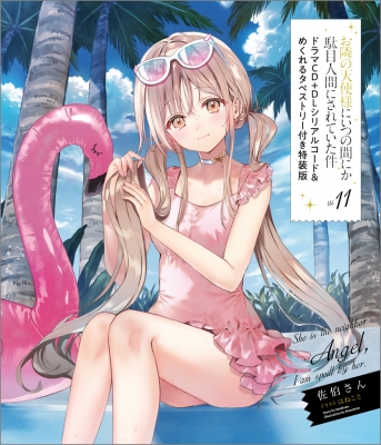 小説】お隣の天使様にいつの間にか駄目人間にされていた件(11