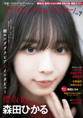 グラビアチャンピオン vol.7 の表紙