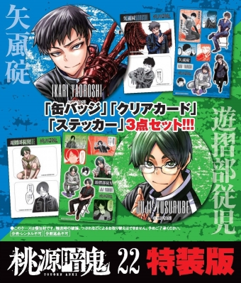 桃源暗鬼 22 特装版 少年チャンピオン・コミックス : 漆原侑来 | HMV&BOOKS online - 9784253285353