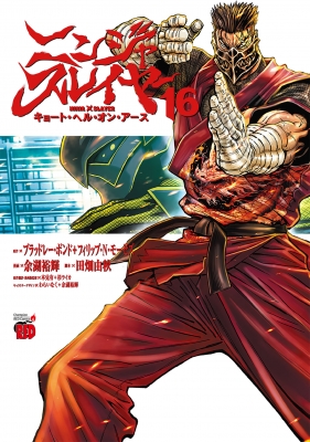 ニンジャスレイヤー 14冊＋キョート・ヘル・オン・アース12冊　計26冊セット ニンジャスレイヤー キョート・ヘル・オン・アース 14 (14