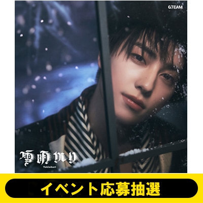 通常盤 (初回) シリアル入り応募抽選券封入 &TEAM CD/雪明かり