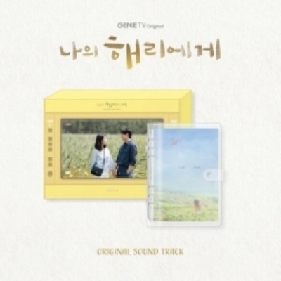 韓国ドラマ　私のヘリへ OST 私のヘリへ | HMV&BOOKS online - KTMCD1297