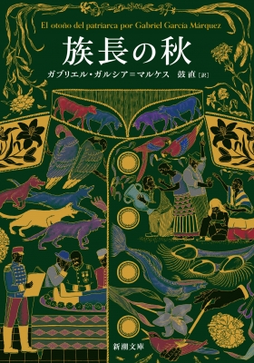 ガルシア=マルケス 全小説 より8冊 新潮社 初版】族長の秋 他6篇 ガブリエル・ガルシア=マルケス