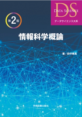 情報科学概論 第2版 データサイエンス大系 : 田中琢真 | HMV&BOOKS online - 9784780607284