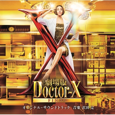 劇場版ドクターX FINAL」オリジナル・サウンドトラック | HMV&BOOKS online - VPCD-87164