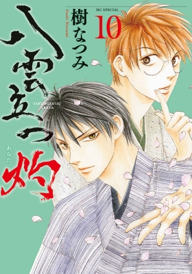 八雲立つ 灼 10 花とゆめコミックス : 樹なつみ | HMV&BOOKS