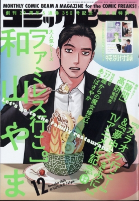 値段が激安 HMV店舗在庫一覧] コミック : 12月号 2024年 コミックビーム 趣味