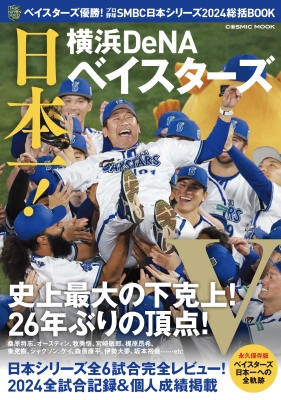 横浜DeNAベイスターズ 2024年 優勝記念 キャラクターグッズ