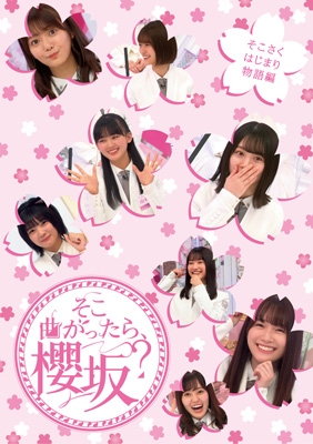 そこ曲がったら、櫻坂？ そこさくはじまり物語編 : 櫻坂46