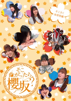 初売り 福袋 そこ曲がったら、櫻坂？ そこさく体育祭編 : 櫻坂46 | HMV&BOOKS 絵本+児童書