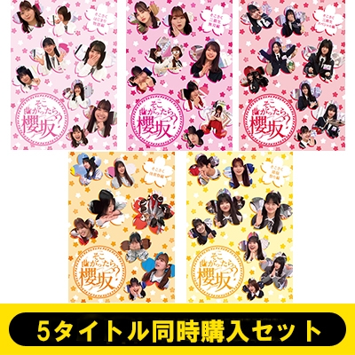 5タイトル同時購入セット》 そこ曲がったら、櫻坂？ : 櫻坂46 | HMV&BOOKS online - SRXW77SET
