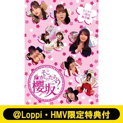 限定版 Loppi・HMV限定特典付》 そこ曲がったら、櫻坂？ そこさく二期生 タイムセール