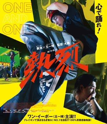 熱烈 特装版【Blu-ray】 | HMV&BOOKS online - TCBD-1717