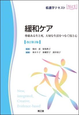 緩和ケア(改訂第3版)尊厳ある生と死, 大切な生活をつなぐ技と心 看護学