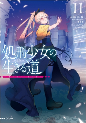 処刑少女の生きる道 11(仮)GA文庫 : 佐藤真登 | HMV&BOOKS online