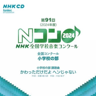 2024年度 NHK全国学校音楽コンクール 全国コンクール 小学校の部（2CD） | HMV&BOOKS online - EFCD-25443/4