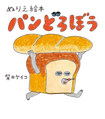 ぬりえ絵本 パンどろぼう : 柴田ケイコ | HMV&BOOKS online