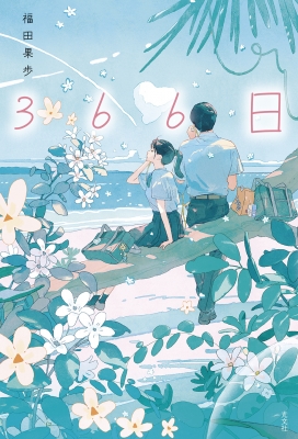 366日 : 福田果歩 | HMV&BOOKS online - 9784334104818