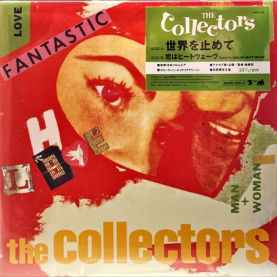 新品デッドストック！！ザ・コレクターズ 世界を止めて/恋は