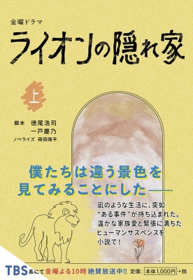 金曜ドラマ「ライオンの隠れ家」アートボード （金曜ドラマ