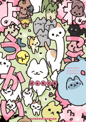 ねこようかい ①〜⑨ ねこもんすたー スリスリ 全10冊セット ぱんだにあ ねこもんすたー (バンブー・コミックス) | ぱんだにあ |本