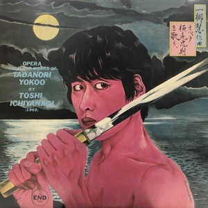 中古:盤質B】 ｵﾍﾟﾗ横尾忠則を歌う : 一柳 慧（1933-2022） | HMV&BOOKS