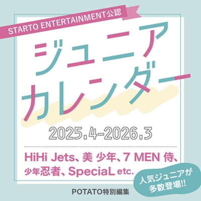 ジュニアカレンダー2025.4-2026.3 : ジュニア | HMV&BOOKS online - 9784651205052