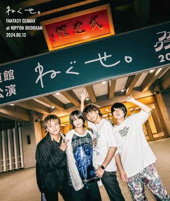 ねぐせ。「ファンタジークライマックス」 at 日本武道館 -2024.0613
