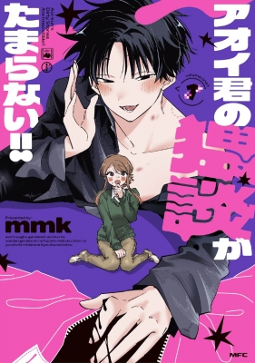 アオイ君の猥談がたまらない 1 MFコミックス : Mmk | HMV&BOOKS