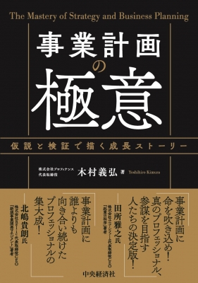 2025年レディースファッション福袋 中央経済社 : 事業計画の極意 | 9784502515019 - online HMV&BOOKS 手帳・カレンダー