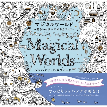 マジカルワールド 驚きいっぱいのぬりえブック : ジョハンナ・バスフォード | HMV&BOOKS online - 9784766139662