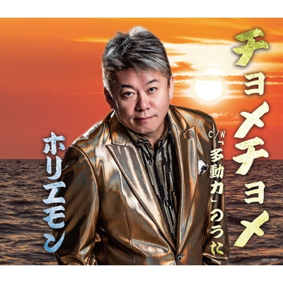 堀江貴文　チョメチョメ　直筆サイン　ホリエモン チョメチョメ : ホリエモン | HMV&BOOKS online - COCA-18237